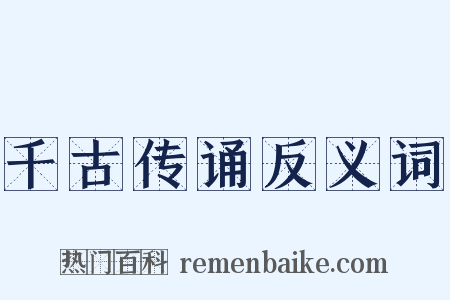 千古传诵反义词是什么意思的图片